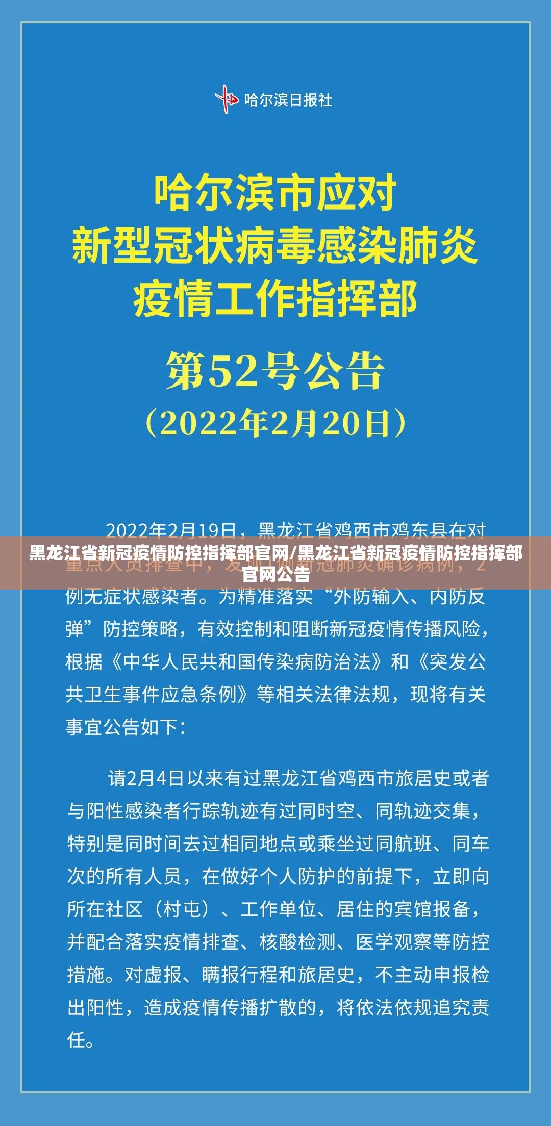 黑龙江省新冠疫情防控指挥部官网/黑龙江省新冠疫情防控指挥部官网公告