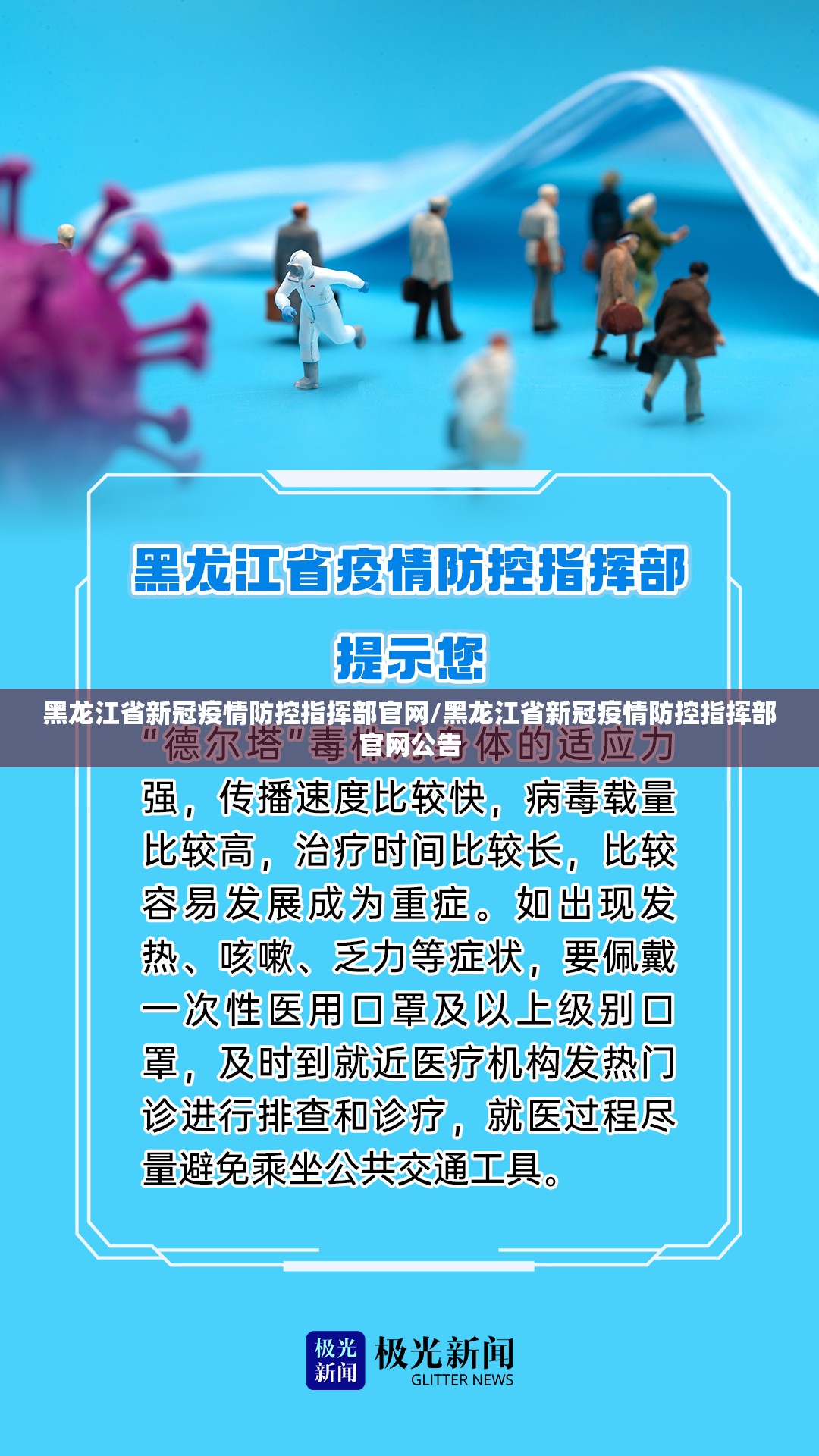 黑龙江省新冠疫情防控指挥部官网/黑龙江省新冠疫情防控指挥部官网公告