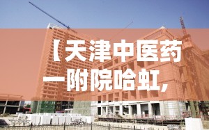 【天津中医药一附院哈虹,天津中医一附属专家】