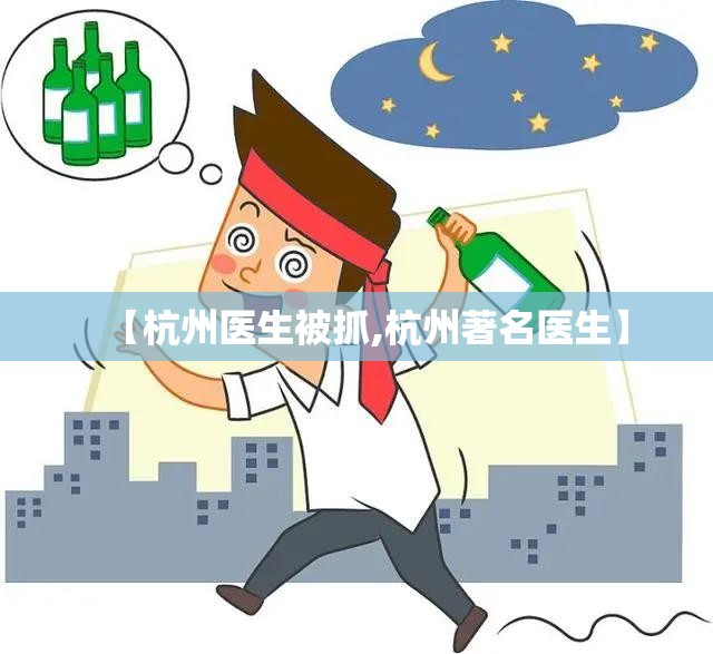 【杭州医生被抓,杭州著名医生】
