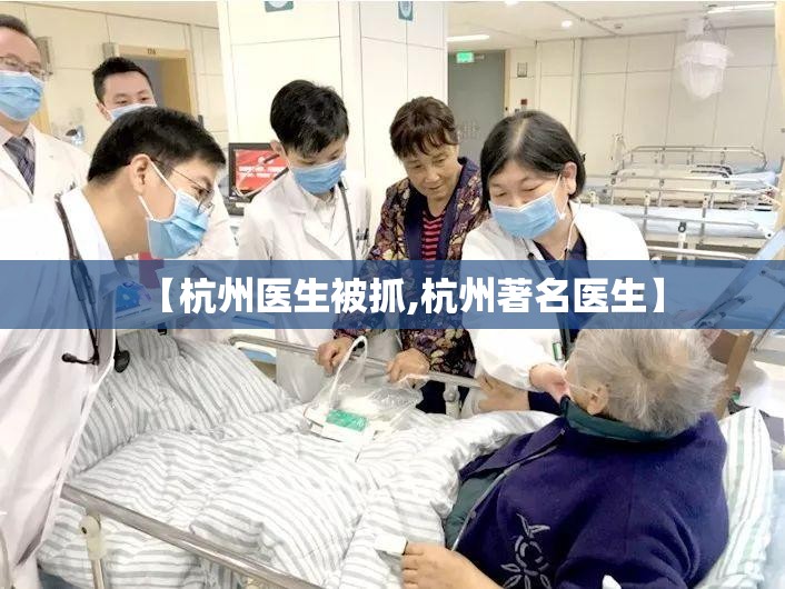 【杭州医生被抓,杭州著名医生】