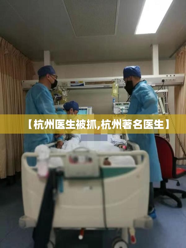 【杭州医生被抓,杭州著名医生】