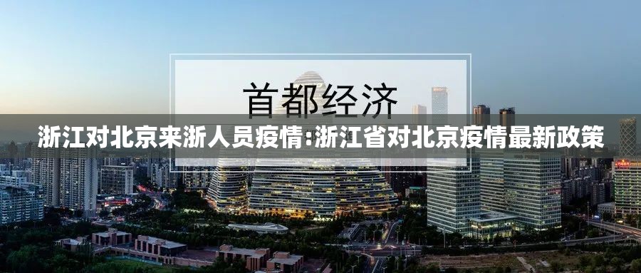 浙江对北京来浙人员疫情:浙江省对北京疫情最新政策