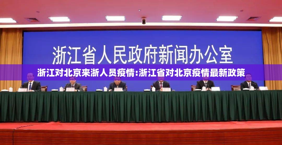 浙江对北京来浙人员疫情:浙江省对北京疫情最新政策