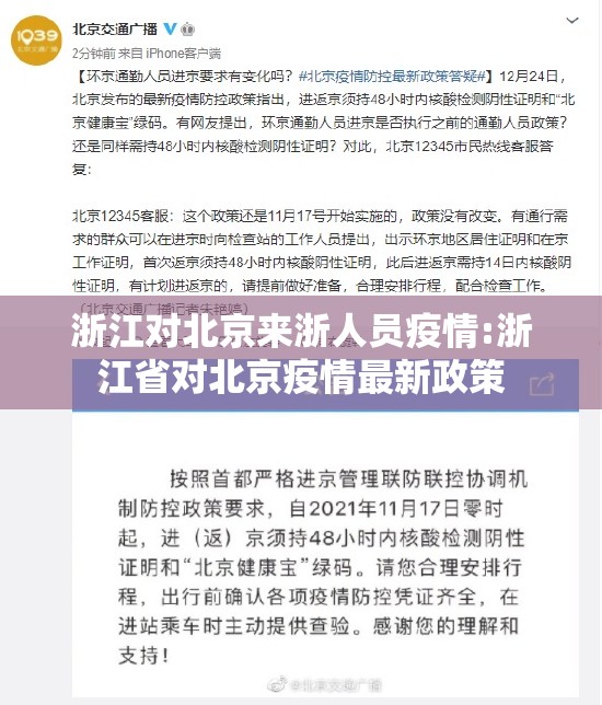 浙江对北京来浙人员疫情:浙江省对北京疫情最新政策
