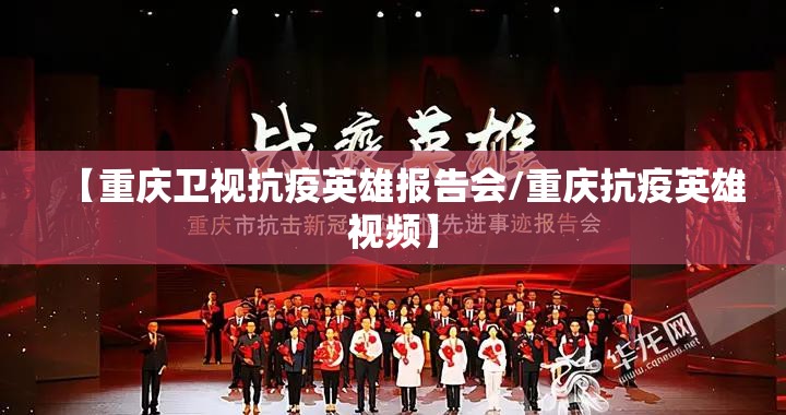 【重庆卫视抗疫英雄报告会/重庆抗疫英雄视频】