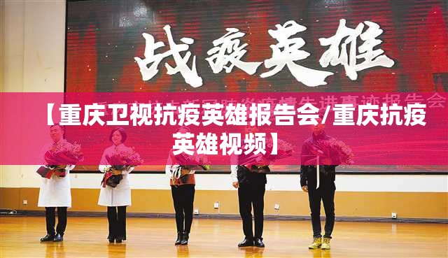 【重庆卫视抗疫英雄报告会/重庆抗疫英雄视频】