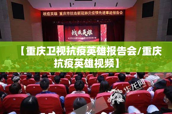 【重庆卫视抗疫英雄报告会/重庆抗疫英雄视频】