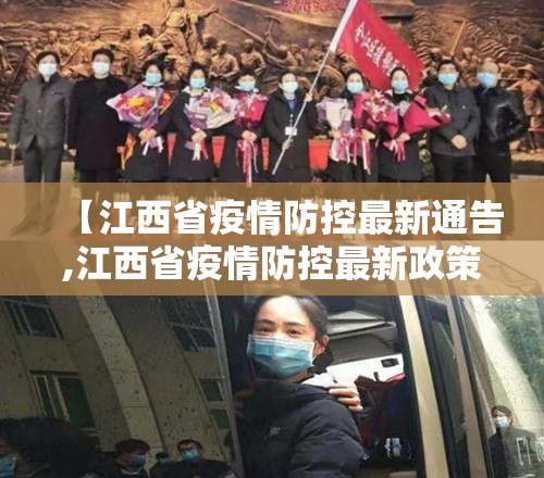 【江西省疫情防控最新通告,江西省疫情防控最新政策】