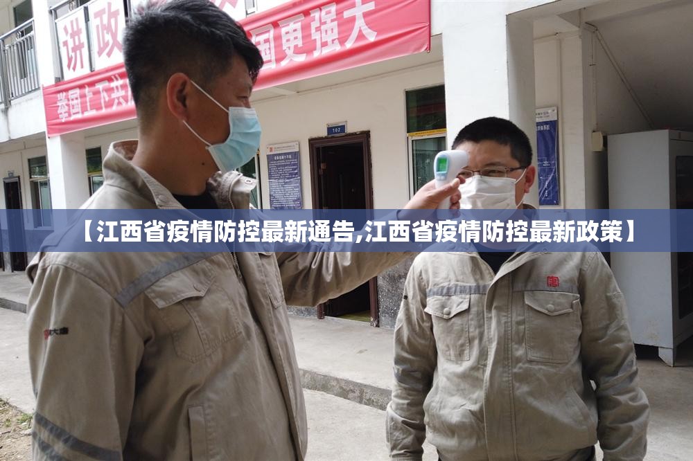 【江西省疫情防控最新通告,江西省疫情防控最新政策】