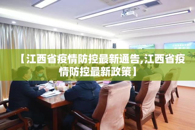 【江西省疫情防控最新通告,江西省疫情防控最新政策】