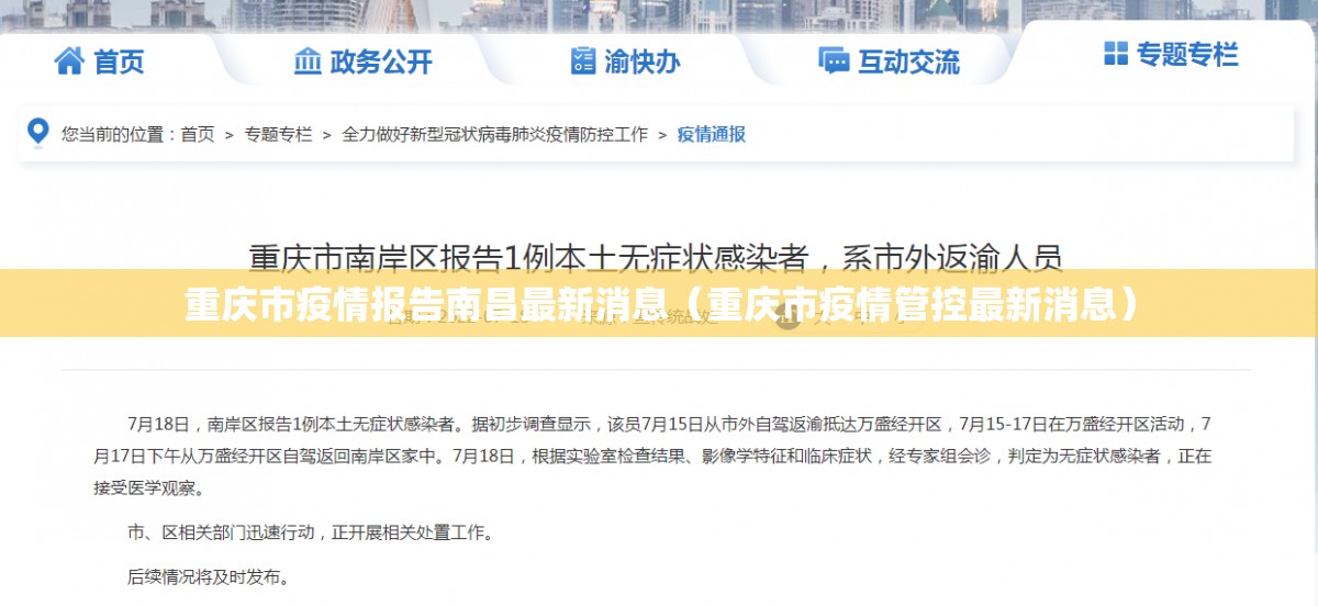重庆市疫情报告南昌最新消息（重庆市疫情管控最新消息）