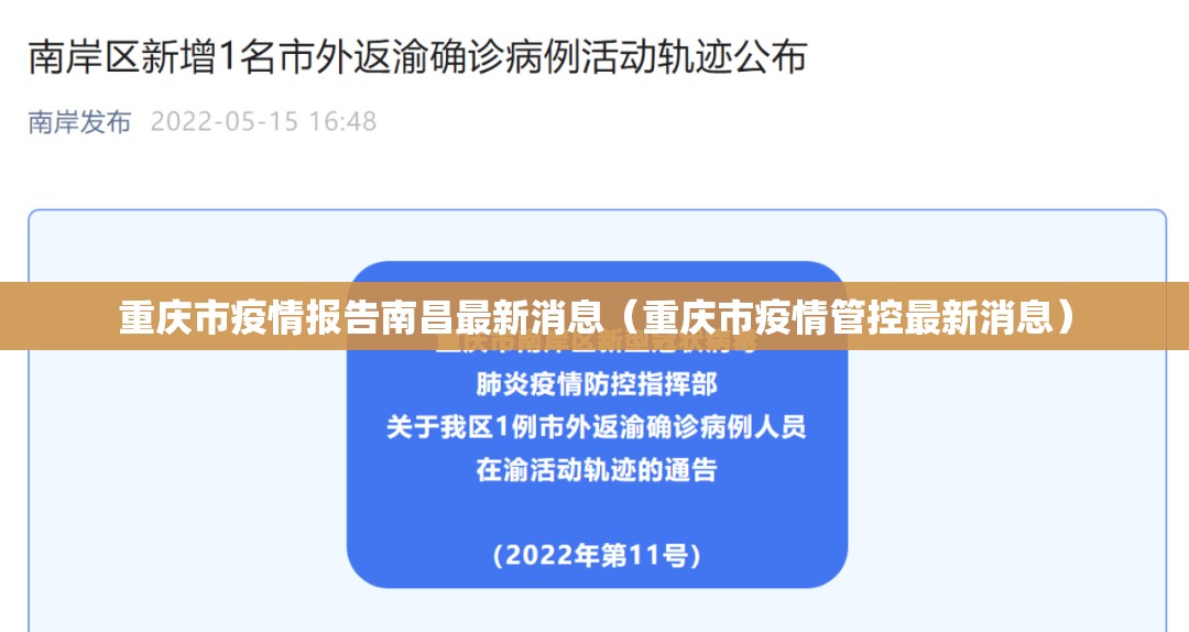 重庆市疫情报告南昌最新消息（重庆市疫情管控最新消息）