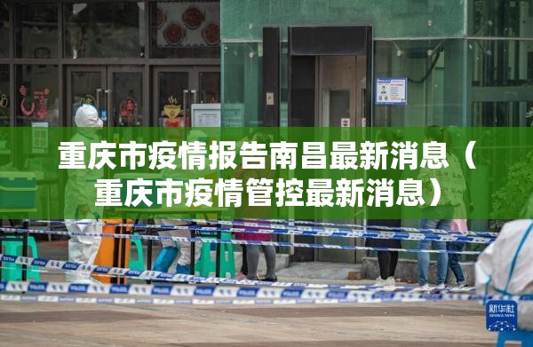 重庆市疫情报告南昌最新消息（重庆市疫情管控最新消息）