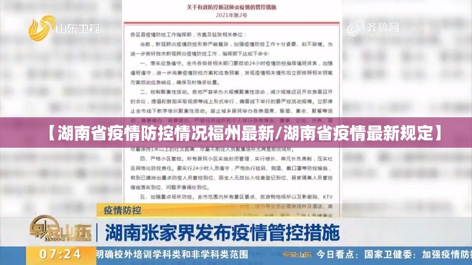 【湖南省疫情防控情况福州最新/湖南省疫情最新规定】