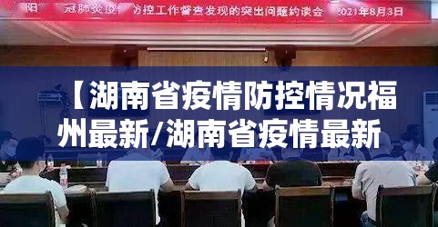 【湖南省疫情防控情况福州最新/湖南省疫情最新规定】