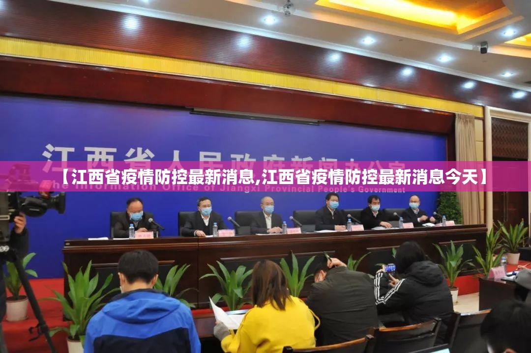 【江西省疫情防控最新消息,江西省疫情防控最新消息今天】