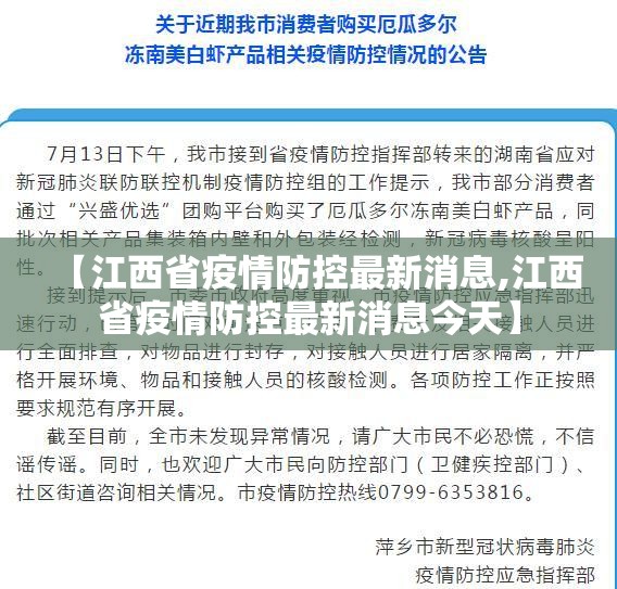 【江西省疫情防控最新消息,江西省疫情防控最新消息今天】