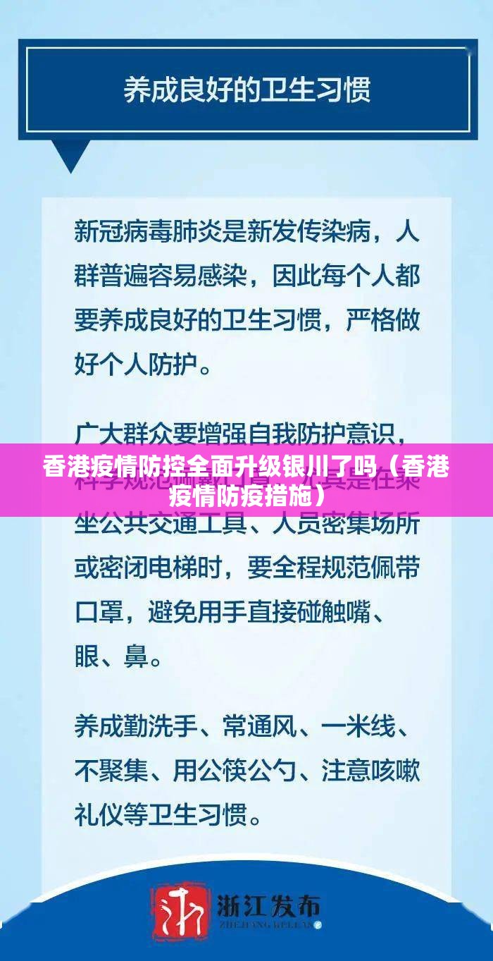 香港疫情防控全面升级银川了吗（香港疫情防疫措施）