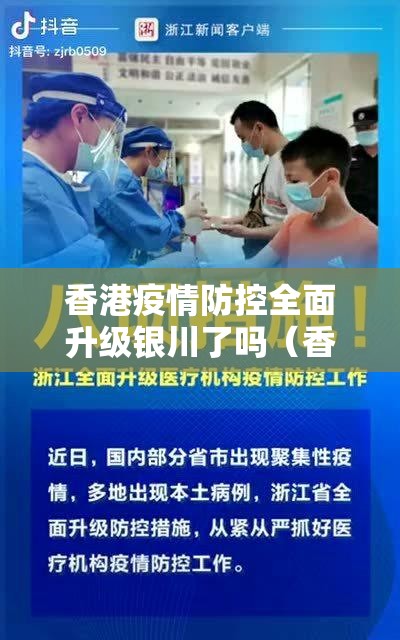 香港疫情防控全面升级银川了吗（香港疫情防疫措施）
