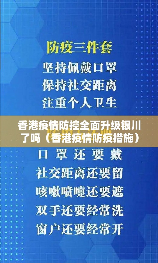 香港疫情防控全面升级银川了吗（香港疫情防疫措施）