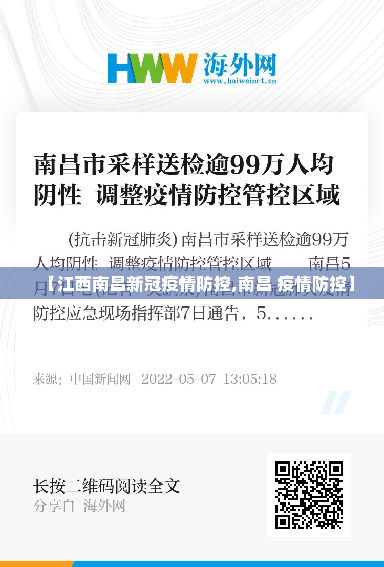 【江西南昌新冠疫情防控,南昌 疫情防控】