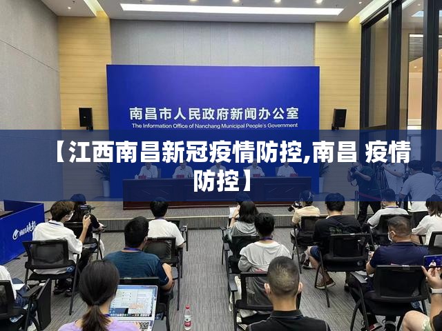 【江西南昌新冠疫情防控,南昌 疫情防控】