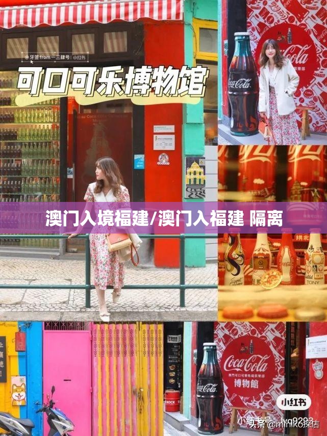 澳门入境福建/澳门入福建 隔离