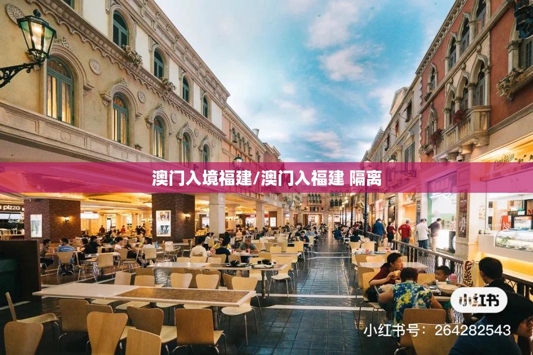 澳门入境福建/澳门入福建 隔离
