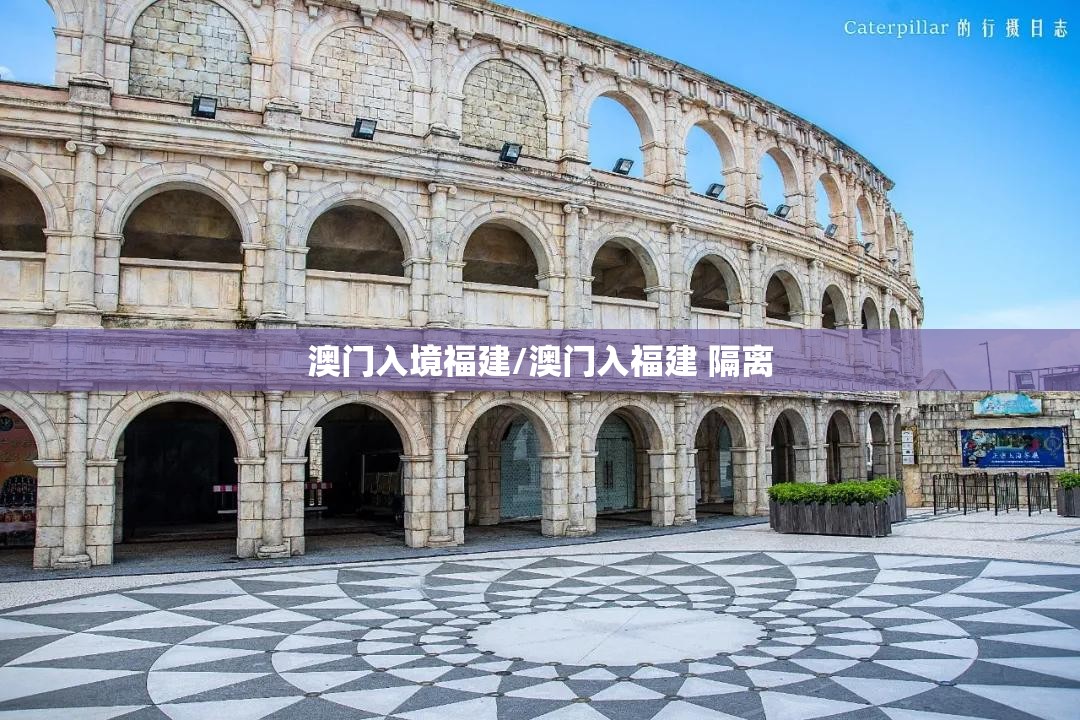澳门入境福建/澳门入福建 隔离