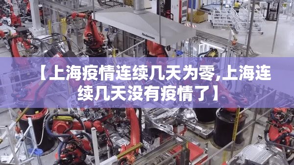 【上海疫情连续几天为零,上海连续几天没有疫情了】