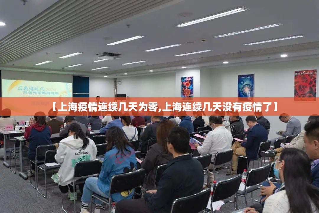 【上海疫情连续几天为零,上海连续几天没有疫情了】