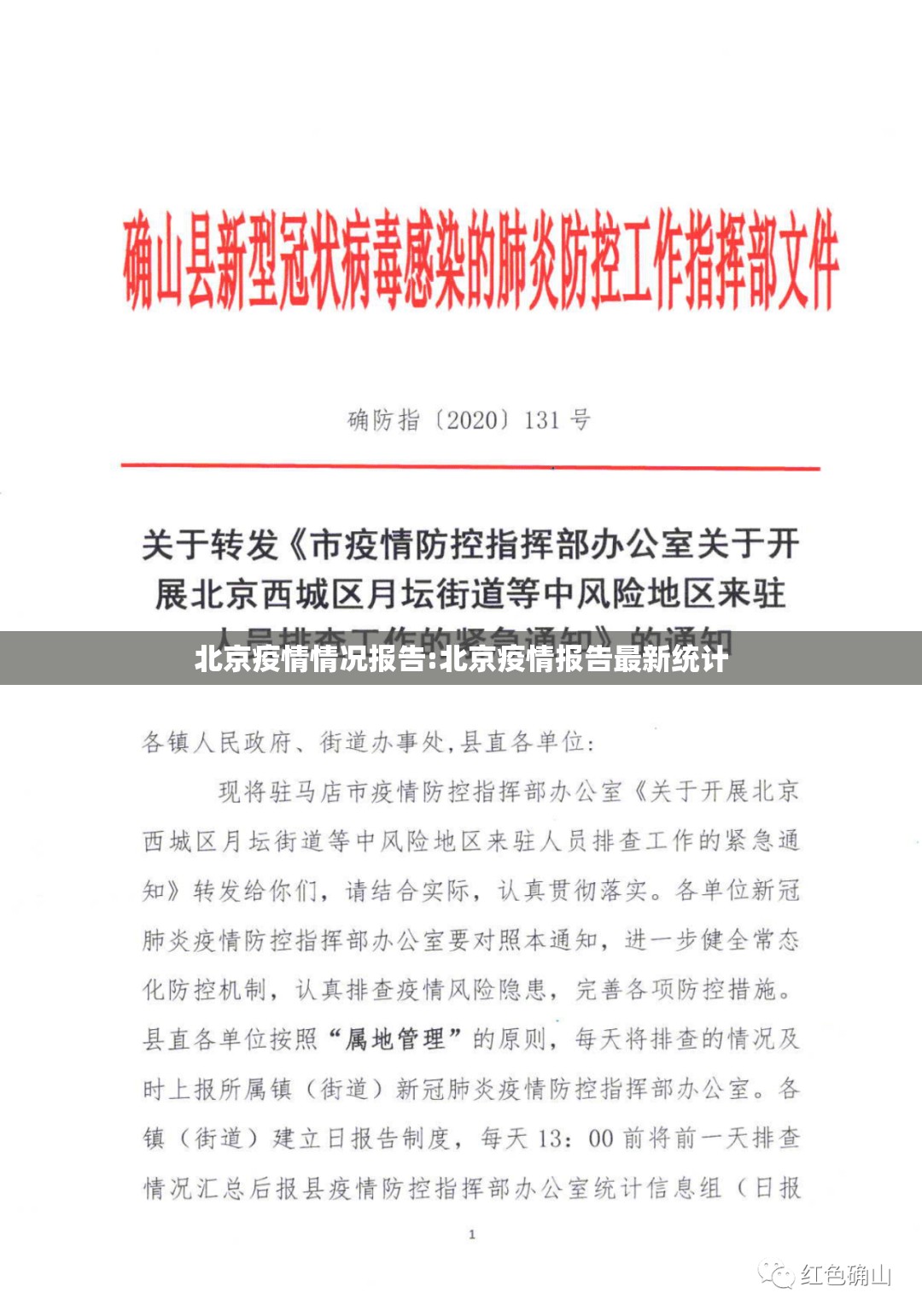 北京疫情情况报告:北京疫情报告最新统计