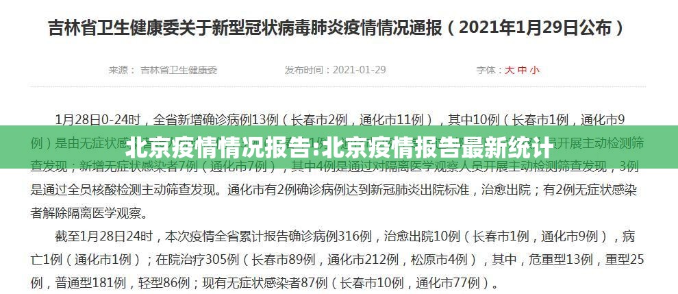北京疫情情况报告:北京疫情报告最新统计