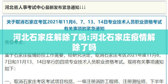 河北石家庄解除了吗:河北石家庄疫情解除了吗