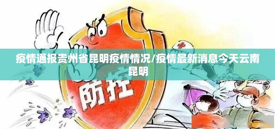 疫情通报贵州省昆明疫情情况/疫情最新消息今天云南昆明