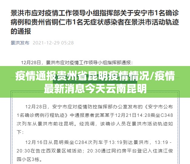 疫情通报贵州省昆明疫情情况/疫情最新消息今天云南昆明