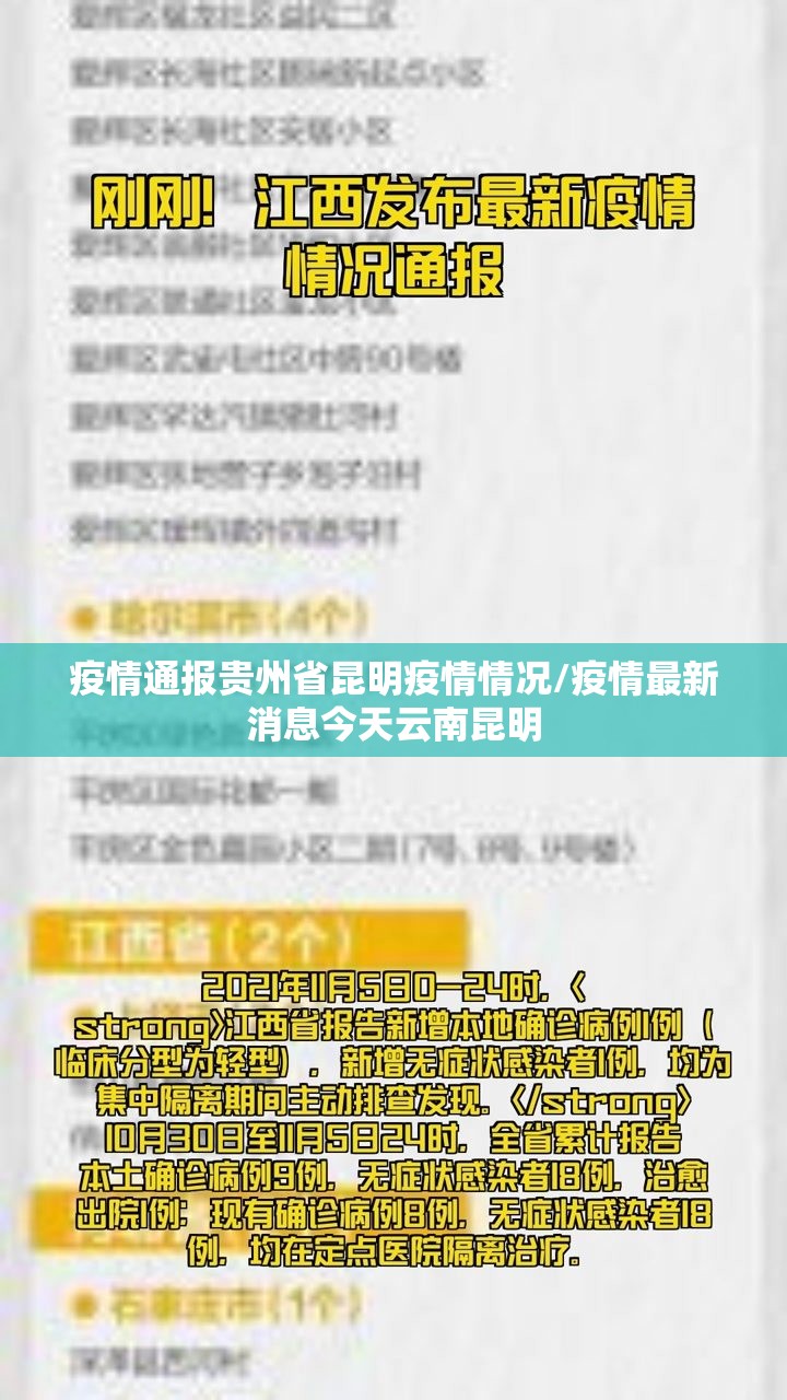 疫情通报贵州省昆明疫情情况/疫情最新消息今天云南昆明