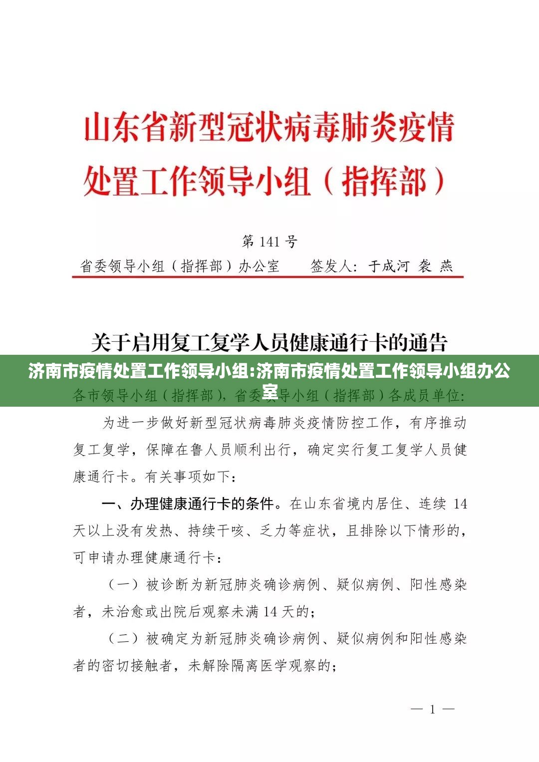 济南市疫情处置工作领导小组:济南市疫情处置工作领导小组办公室
