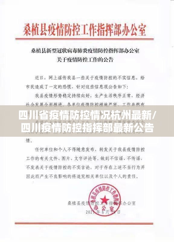 四川省疫情防控情况杭州最新/四川疫情防控指挥部最新公告