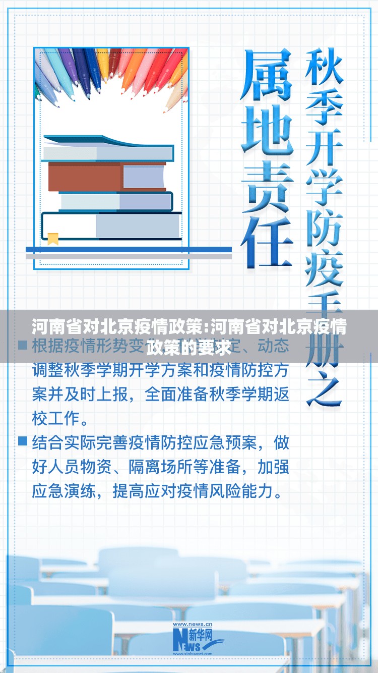 河南省对北京疫情政策:河南省对北京疫情政策的要求