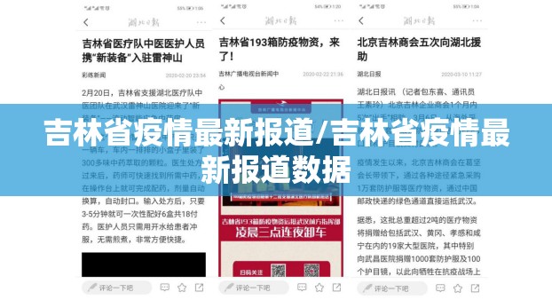 吉林省疫情最新报道/吉林省疫情最新报道数据