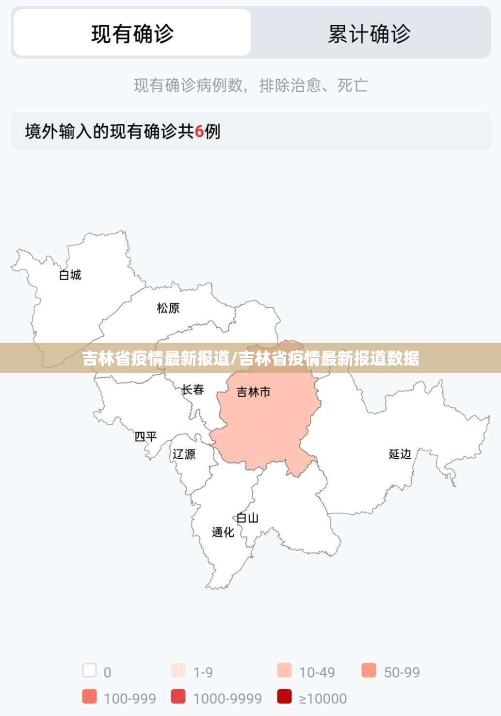 吉林省疫情最新报道/吉林省疫情最新报道数据