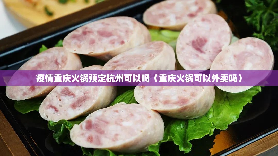 疫情重庆火锅预定杭州可以吗（重庆火锅可以外卖吗）