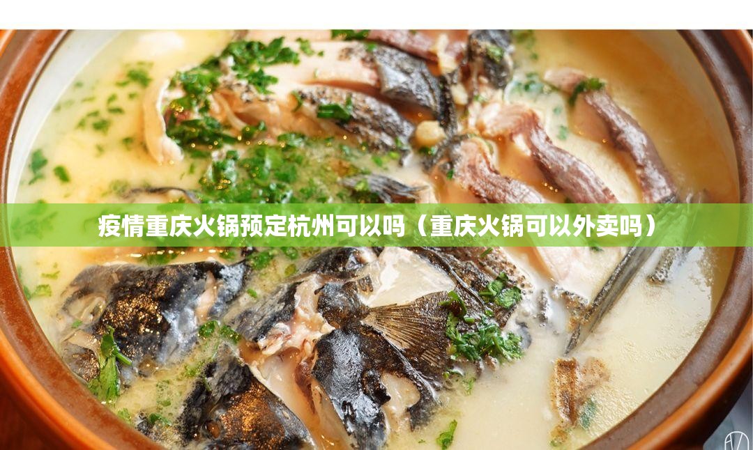 疫情重庆火锅预定杭州可以吗（重庆火锅可以外卖吗）