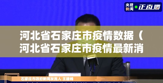 河北省石家庄市疫情数据（河北省石家庄市疫情最新消息2月5日）