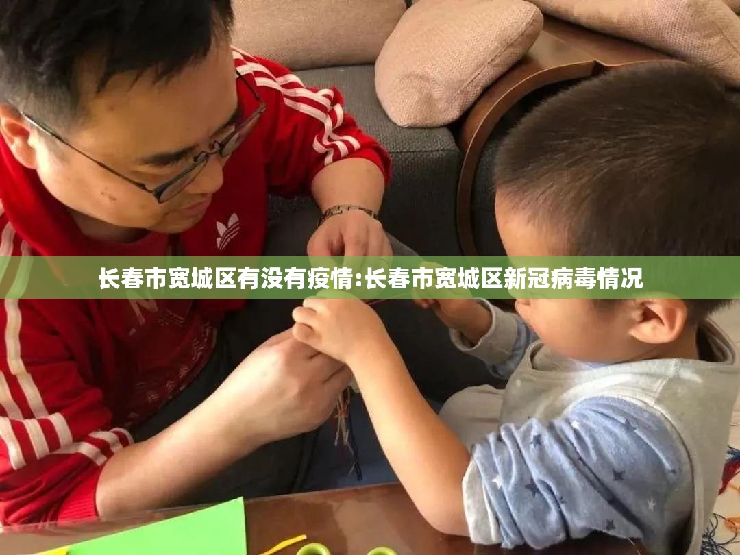 长春市宽城区有没有疫情:长春市宽城区新冠病毒情况