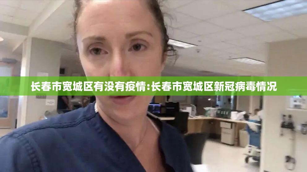 长春市宽城区有没有疫情:长春市宽城区新冠病毒情况