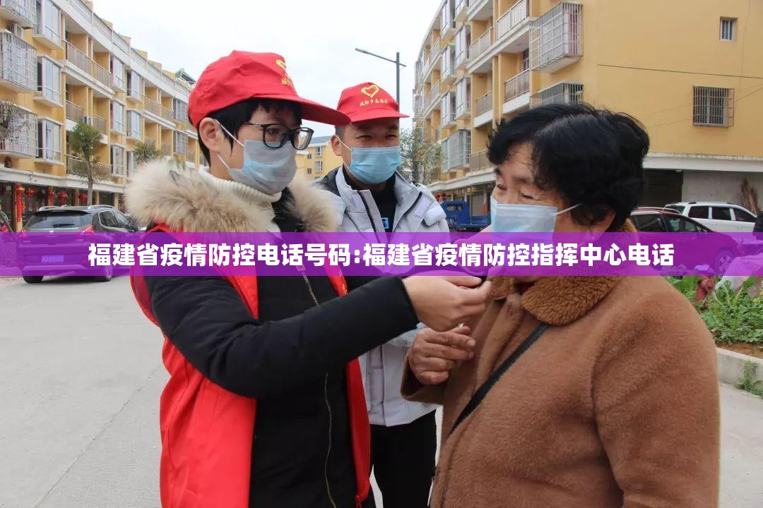 福建省疫情防控电话号码:福建省疫情防控指挥中心电话