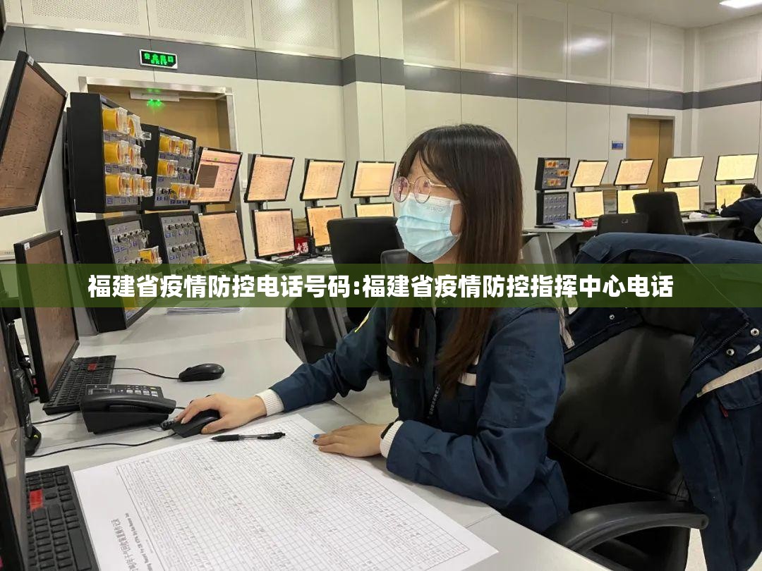 福建省疫情防控电话号码:福建省疫情防控指挥中心电话